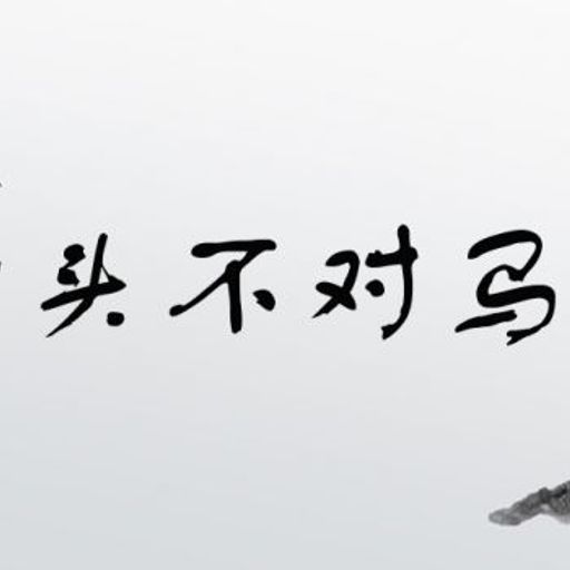哪个二百五