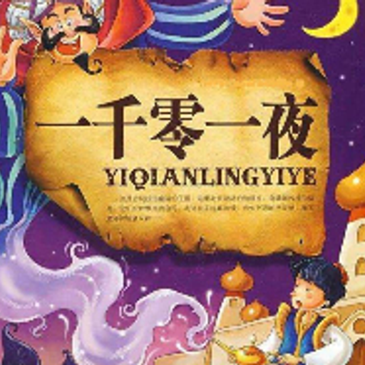 一千零一夜