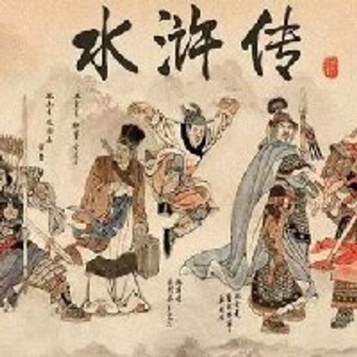 水浒传