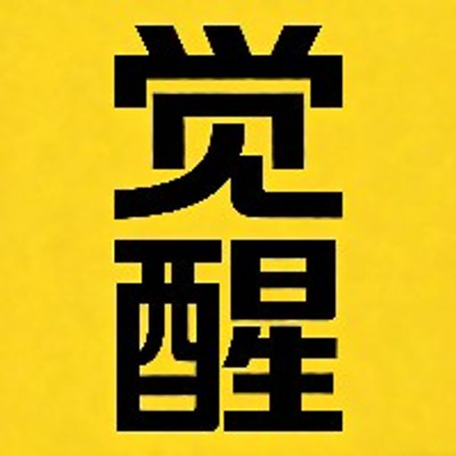 散户觉醒