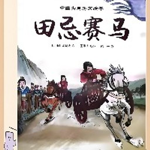 田忌赛马
