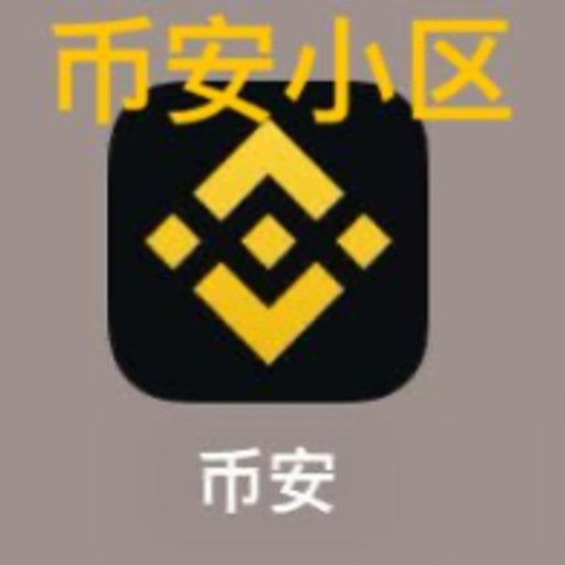币安小区