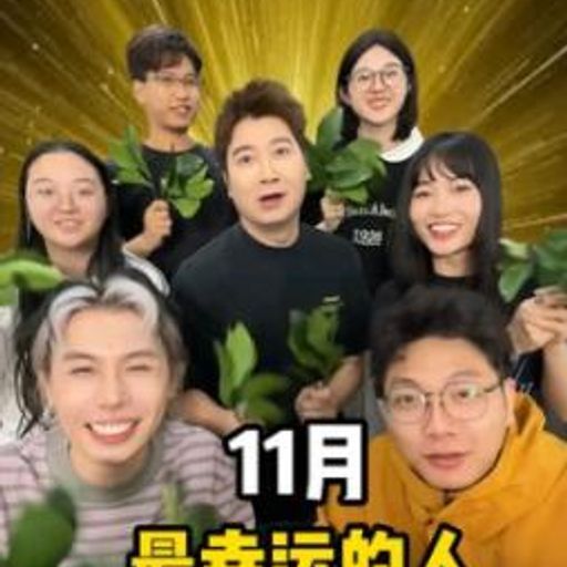 我是11月最幸运的人