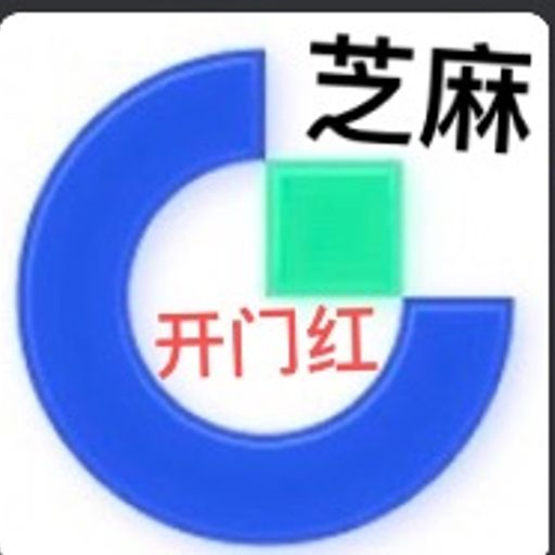 芝麻开门红