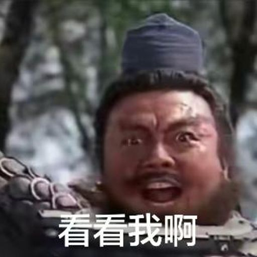 看看我啊