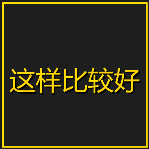 这样比较好