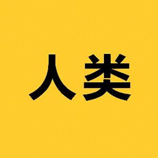 人类