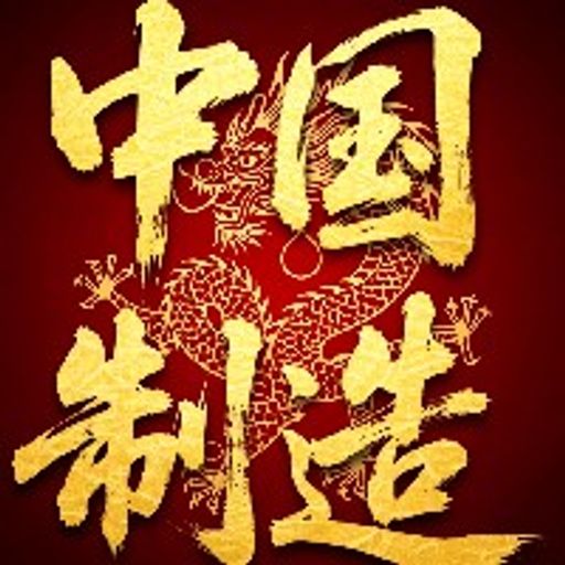 中国制造