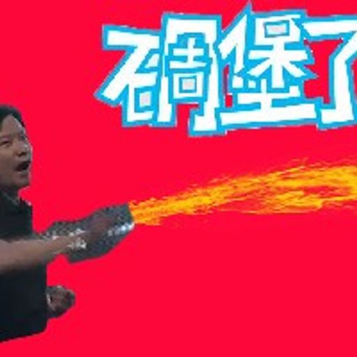 碉堡了