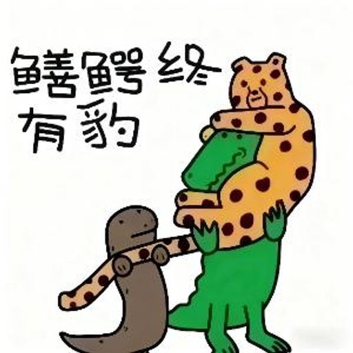 鳝鳄有豹