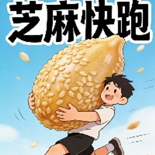 芝麻快跑