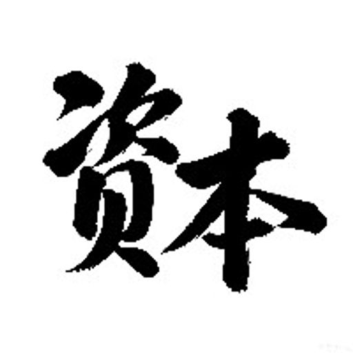 资本