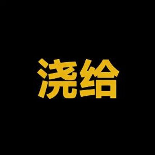 浇给