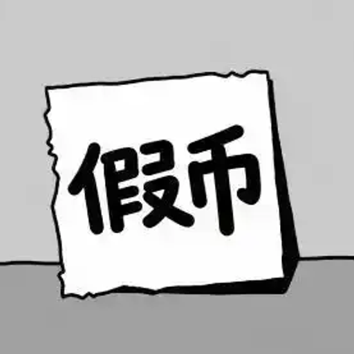 假币