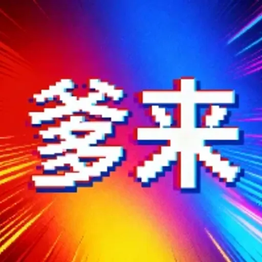 爹!