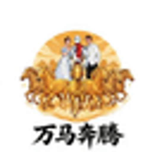 万马奔腾