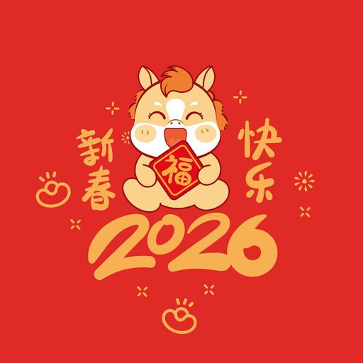 新春快乐