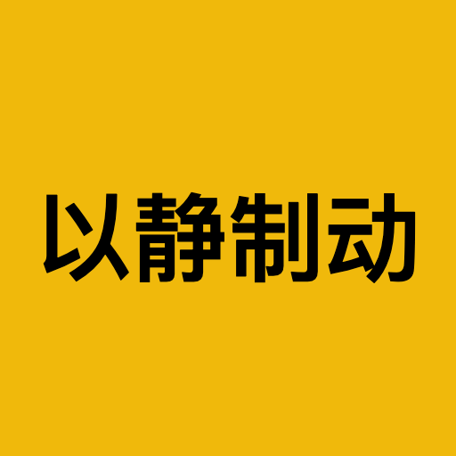 以静制动