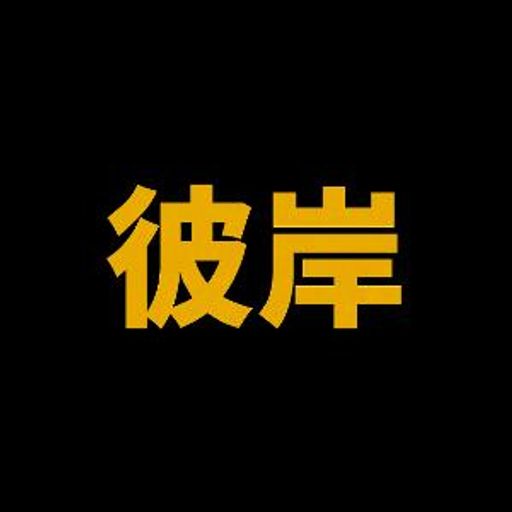 彼岸