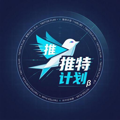 推特计划