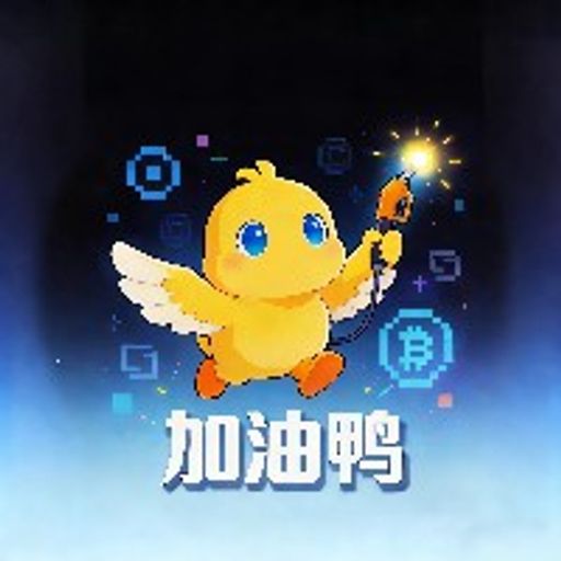 加油鸭