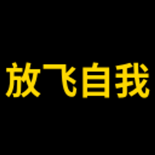 放飞自我