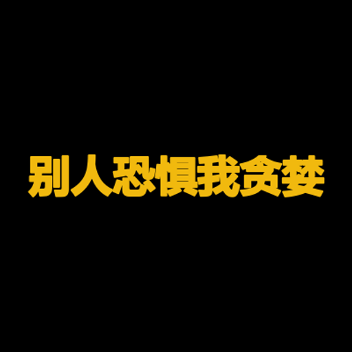别人恐惧我贪婪