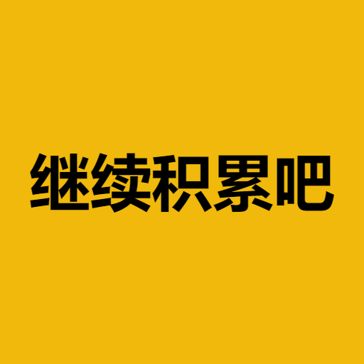 继续积累吧