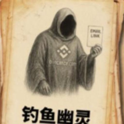 钓鱼幽灵