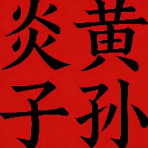 炎黄子孙