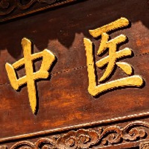 中医