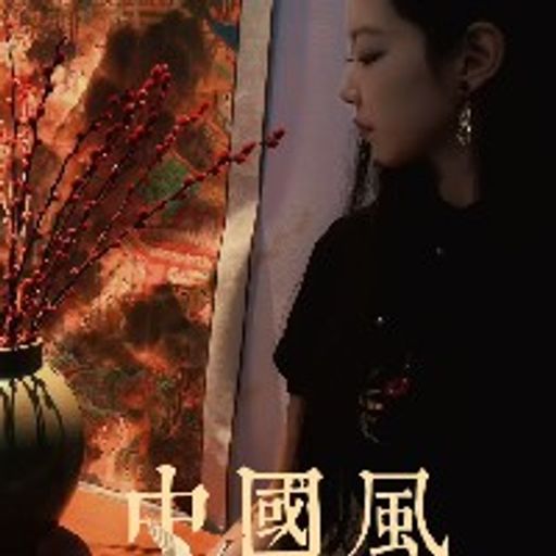 中国风