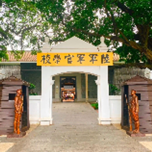 黄埔军校
