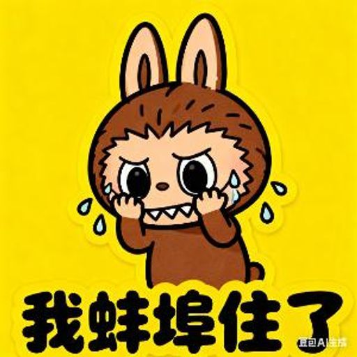 我蚌埠住了
