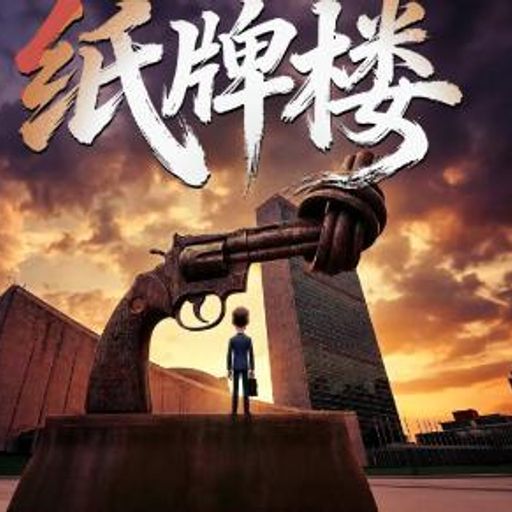 纸牌楼
