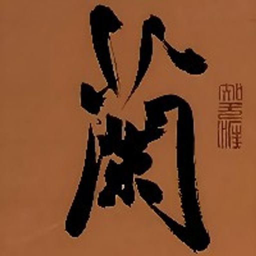 兰