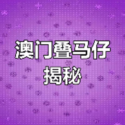 叠马仔
