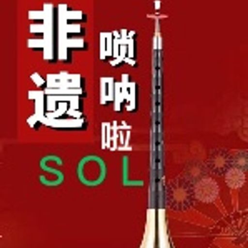 唢呐啦SOL