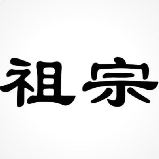 祖宗