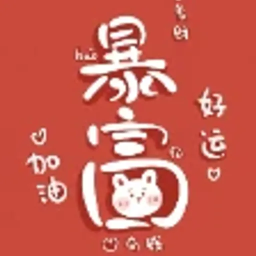 暴富