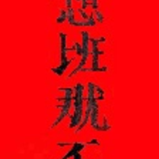 不想上班那就不上