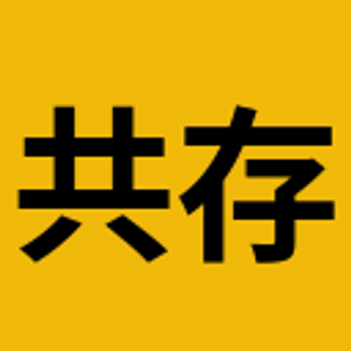 共存