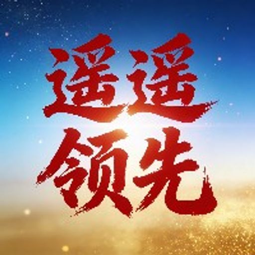 遥遥领先