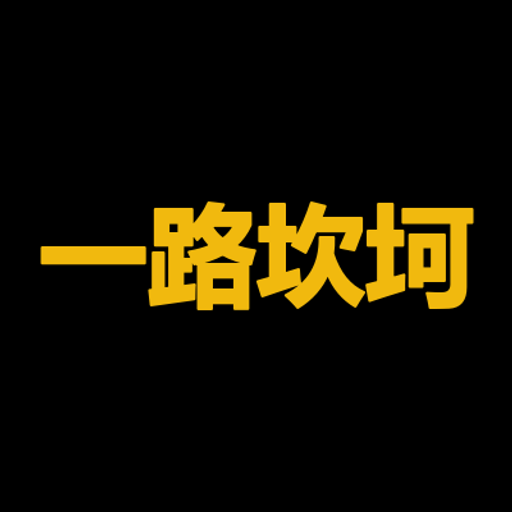 一路坎坷