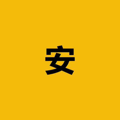 安