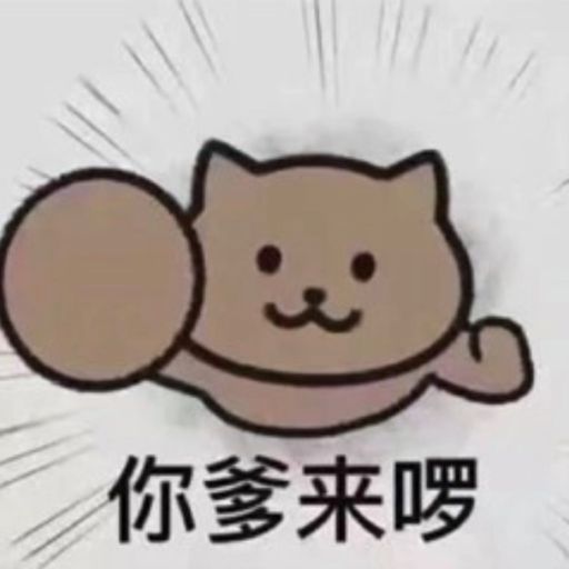 你爹来咯