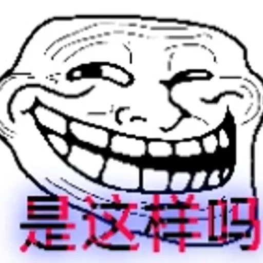 是这样吗