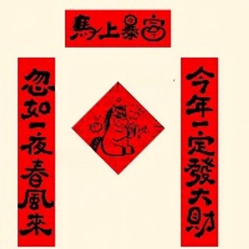 马上暴富