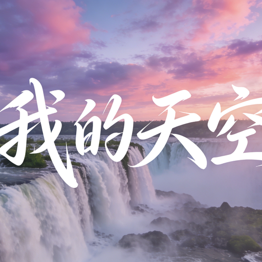 我的天空