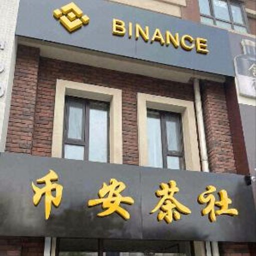 币安茶社